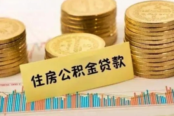 呼和浩特离职取公积金（离职取公积金流程）