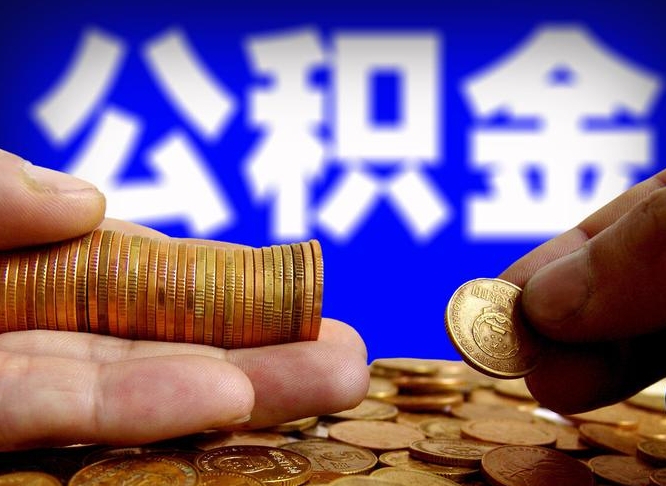 呼和浩特公积金全额取中介（公积金提现中介费用）